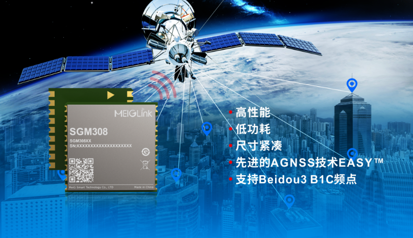 美格智能正式推出全新GNSS單頻定位模組SGM308，賦能行業(yè)定位
