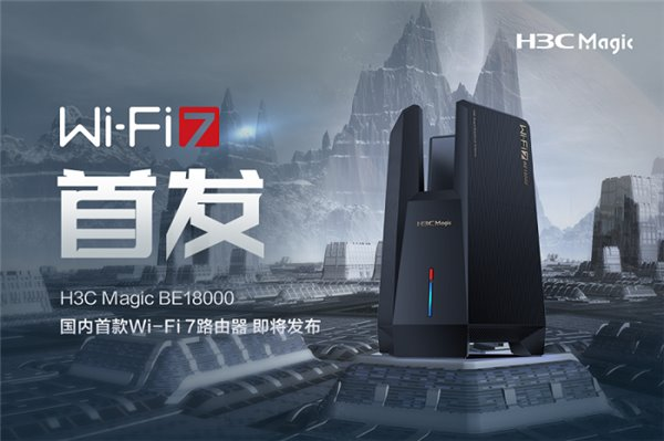 國(guó)內(nèi)首款 Wi-Fi 7 路由器即將發(fā)布！