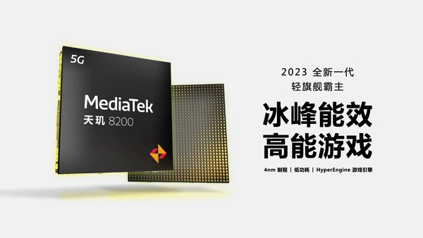 聯(lián)發(fā)科正式發(fā)布天璣 8200 處理器：8 核架構，臺積電 4nm 工藝