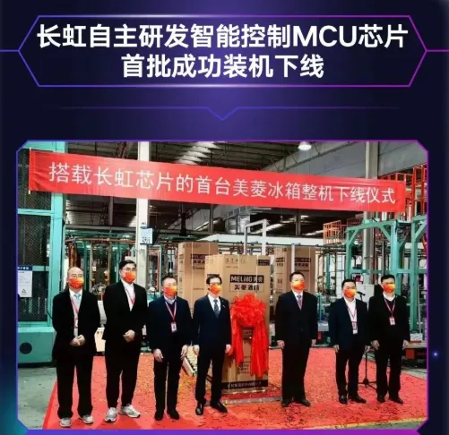 長(zhǎng)虹自主研發(fā)MCU芯片首批裝機(jī)下線(xiàn)，采用40nm工藝，RISC-V架構(gòu)