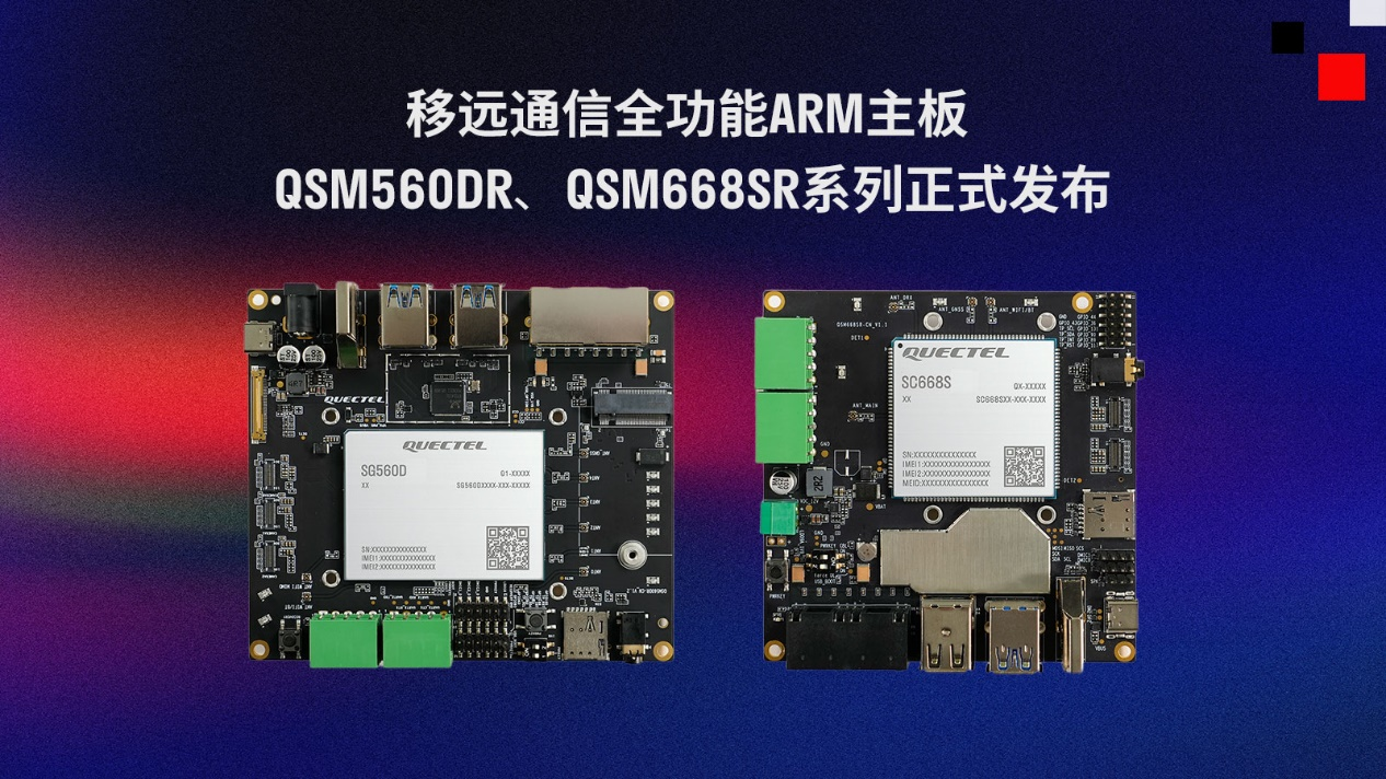 移遠(yuǎn)通信推出兩款全功能ARM主板QSM560DR、QSM668SR系列