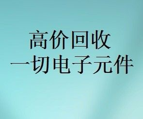 明佳達(dá)元器件回收商，回收各類電子芯片，回收個人和工廠庫存電子元件