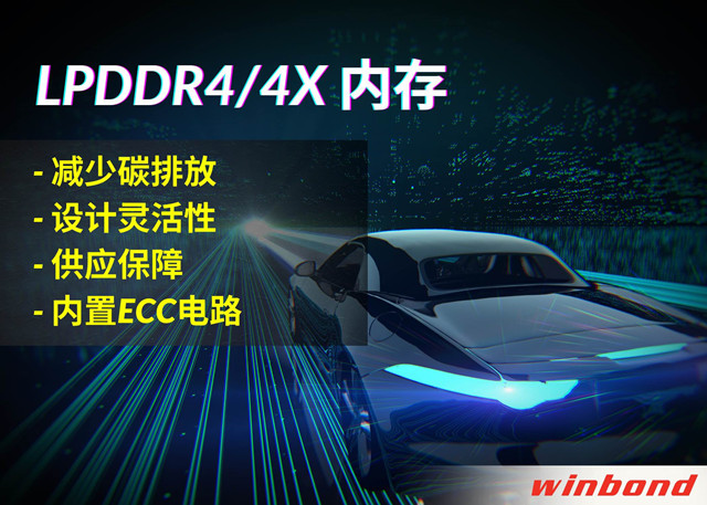 華邦電子推出全新LPDDR4/4X，打造汽車行業(yè)的綠色解決方案