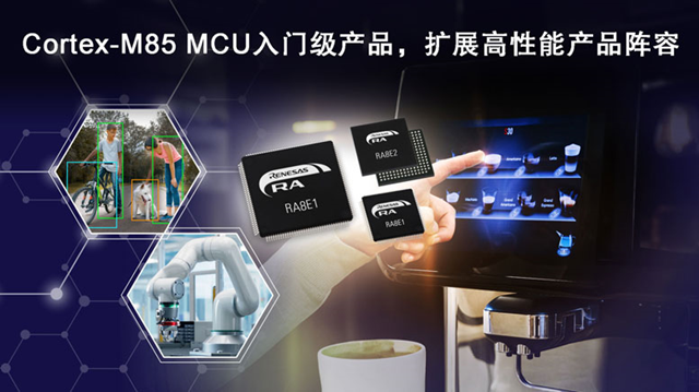 瑞薩推出全新入門(mén)級(jí)RA8E1和RA8E2微控制器（MCU）產(chǎn)品群