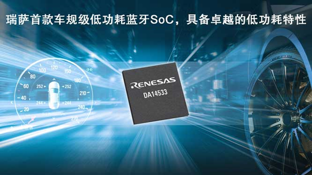 瑞薩電子推出全新低功耗藍(lán)牙SoC（DA14533），為車載應(yīng)用帶來更低能耗